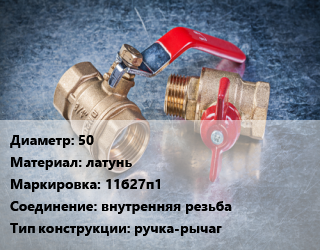 Кран металлический 50 латунь 11б27п1 внутренняя резьба ручка-рычаг, БАЗ, Ру16, шт цена от 1763 Тг / шт, где купить, условия доставки в Костанае и Костанайской области